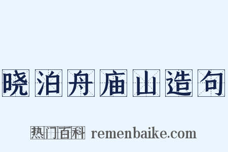 晓泊舟庙山造句是什么意思的图片